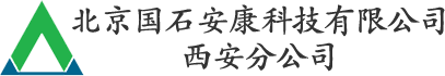 北京国石安康科技有限公司西安分公司